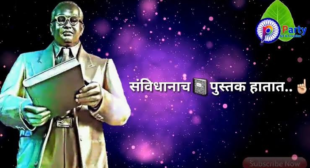 Sanvidhanach pustak hatat lyrics – Ambedkar Marathi song