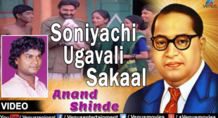 soniyachi ugavali sakaal lyrics