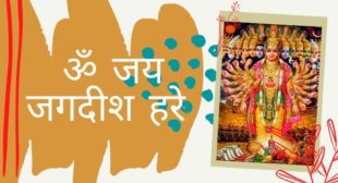 Om Jai Jagdish Hare bhajan Lyrics – Anuradha Paudwal