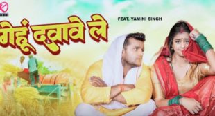 Gehu Dawawe Le Lyrics – Khesari Lal Yadav | Anupama Yadav | Yamini Singh