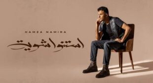 Lyrics of Estanno Shewaya-إستنوا شوية Song