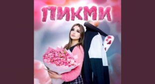 Lyrics of Пикми (Pick Me) Song