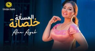 Lyrics of Almas2ala Khalsana – المسألة خلصانة Song