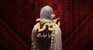 Basma-بصمة Song Lyrics