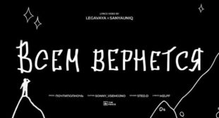 Lyrics of всем вернётся (Everyone will get back) Song