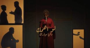 Lyrics of Law Ahmak-لو أهمك Song