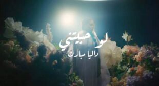 Lyrics of Law Habetini-لو حبيتني Song