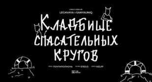 Lyrics of кладбище спасательных кругов (Lifebuoy cemetery) Song