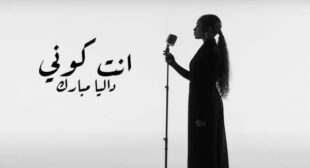 Lyrics of Enta Koni-إنت كوني Song