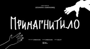 примагнитило (Magnetized) Song Lyrics