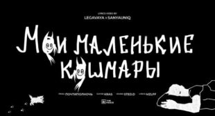 Lyrics of мои маленькие кошмары (My little nightmares) Song