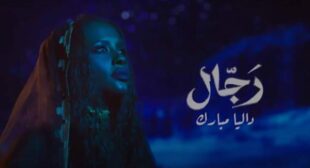 Lyrics of Rejjal-رجال Song