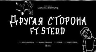 Lyrics of другая сторона (The other side) Song