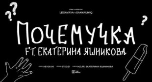 почемучка (Whyer) Song Lyrics