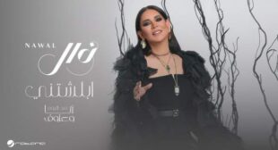 Lyrics of Ablashtny – أبلشتني Song