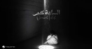 Alsaa Kam – الساعة كم Song Lyrics