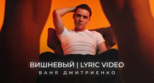 Lyrics of Вишнёвый (Cherry) Song