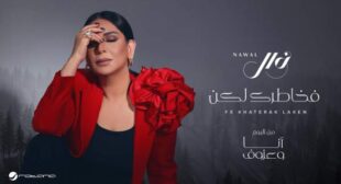 Fe Khatrk Lakn – في خاطرك لكن Song Lyrics