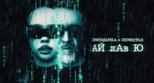 Ай лав ю (I Love You) Song Lyrics