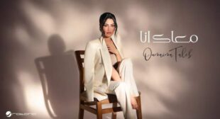 Lyrics of Maak Ana – معاك أنا Song