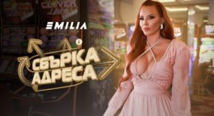 Сбърка адреса (Sbarka adresa) Song Lyrics