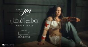 Lyrics of Wedaa Afdal – وداع أفضل Song