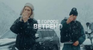 В городе ветрено (Windy in the City) Song Lyrics