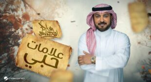 Lyrics of Alamat Hobi – علامات حبي Song