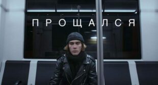 Прощался (Said goodbye) Song Lyrics