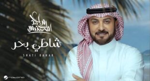 Shati Bahar – شاطي بحر Song Lyrics