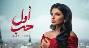 Lyrics of Awel Hob – أول حب Song