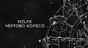 Lyrics of чёртово колесо (Ferris wheel) Song