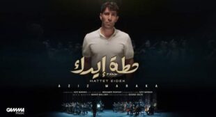 Lyrics of Hattet Eidek – حطة إيدك Song