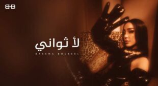 Lyrics of La Thawany – لأ ثواني Song