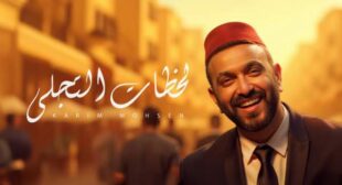 Lahzat Altagally – لحظات التجلي Song Lyrics