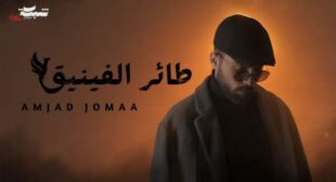 Taer Elfiniq – طائر الفينيق Lyrics – Amjad Jomaa – أمجد جمعة