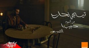 Lyrics of Tigi Nehareb – تيجي نحارب Song