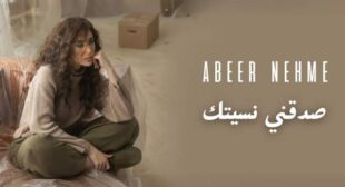 Saddeni Nsitak – صدقني نسيتك Lyrics – Abeer Nehme – عبير نعمة