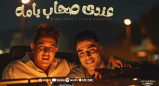 Lyrics of Andy Shab Yama – عندي صحاب ياما Song