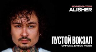 Lyrics of ПУСТОЙ ВОКЗАЛ (EMPTY STATION) Song