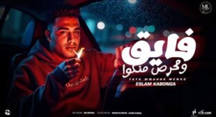 Lyrics of Fayk W Mahrs Menko – فايق ومحرص منكوا Song