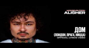 Lyrics of ДОМ (Лондон, Прага, Ницца) (HOME) Song