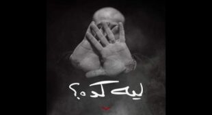 Lyrics of Leh Keda – ليه كده Song