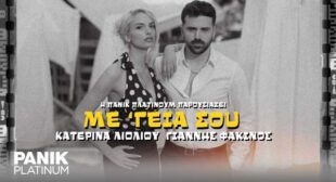 Me Geia Sou Lyrics – Katerina Lioliou