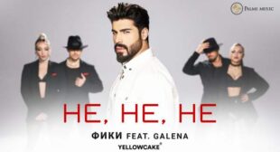 Не, не, не (Ne, ne, ne) Song Lyrics
