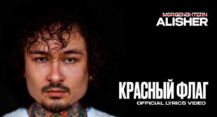 КРАСНЫЙ ФЛАГ (RED FLAG) Song Lyrics