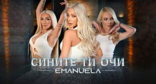 Lyrics of Сините ти очи (Sinite ti ochi) Song