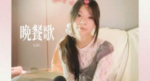 Lyrics of 晩餐歌 (만찬가Bansanka) (Cover) Song