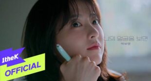 Lyrics of The Moment I See You (너의 얼굴을 보면) (English Translation) Song