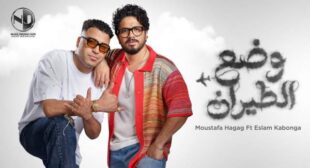 Lyrics of Wad3 El Tayaran – وضع الطيران Song